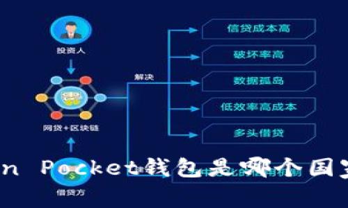 Token Pocket钱包是哪个国家的？