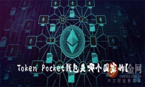 Token Pocket钱包是哪个国家的？