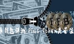 加密货币钱包评测：Plus Token是否值得信赖？