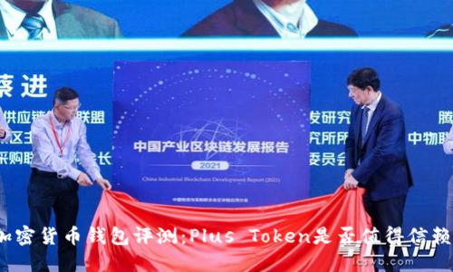 加密货币钱包评测：Plus Token是否值得信赖？