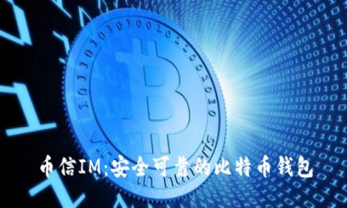 币信IM：安全可靠的比特币钱包