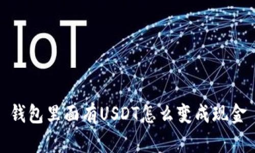 钱包里面有USDT怎么变成现金