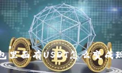 钱包里面有USDT怎么变成现金