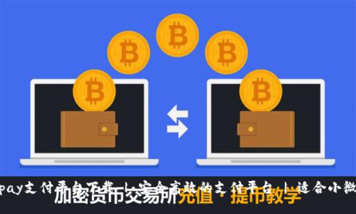 988pay支付平台下载 | 安全高效的支付平台 | 适合小微企业