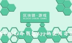 犇比特币(BBC)冷钱包App的使用方法及优势