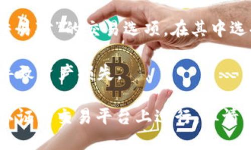 如何收取USDT？
收USDT, 数字货币, 数字钱包, 加密货币/guanjianci

USDT是一种数字货币，因其稳定币的性质备受关注。对于投资者和数码货币爱好者来说，收取USDT是一个很常见的需求，接下来我们将讨论收取USDT的方法以及相关注意事项。

如何在数字钱包中收取USDT？

首先，您需要一个数字钱包，以便在交易平台对其进行接收。常用的钱包包括MyEtherWallet，MetaMask，Ledger Nano S等。这些钱包可以存储所有 Ethereum ERC20 标准的代币，也包括USDT。

1. 在您的数字钱包中创建收款地址，这通常可在钱包的收款选项中找到。请确保这个地址是正确的，并且不要将这个地址泄露给任何人，以避免数据泄漏和非法侵入等安全问题。

2. 向其他人共享您的USDT地址，让他们在数字钱包中将USDT发送到您的地址。此时请注意并确认账号是否为您的地址，以避免误操作或者资产获得的滞后性等问题。

我可以用哪些交易平台进行USDT的收款？

目前，大多数数字货币交易平台都支持USDT的交易和收款。一些知名的平台包括OKEx，Huobi，Binance等。在平台上，您可以找到相应选项对USDT进行收款，并将USDT转入您的钱包中。

但是需要注意的是，在进行USDT交易和收款时，请务必在实名认证的平台上进行，以避免出现任何安全隐患。除此之外，收到款项后，请尽快核对您的数字钱包余额，以免遗漏或丢失资产。

USDT收款的注意事项

1.在收款地址前缀处，经常会导致数字货币的滞后性。请务必检查发件人的地址和账户名，以避免此类问题的发生。

2.请注意防止钓鱼和诈骗。如果您收到来自不明来源的USDT到账款项，请务必谨慎核实后再进行操作。

3.仅向您信任的人透露您的USDT地址。泄露地址可能会导致您的数据泄漏或非法侵入等安全问题。

USDT的优越性与风险

USDT是一种稳定币。由于其不受其他数字货币价格波动的影响，许多机构和投资者更信任它的价值稳定性，USDT的市场需求持续增长。

但是，请注意，与所有数字货币一样，USDT也承担着相应的风险。 USDT的价格波动可能会受到大波动的影响，导致市场价格的剧烈波动。此外，由于其价格与美元紧密相关，因此在美元周期因素的影响下，其价值可能会发生变化。

如何将USDT转换为其他数字货币？

除了收取USDT外，您还可以通过交易平台将USDT转化为其他数字货币。您只需在平台上找到“USDT交易对”的交易选项，在其中选择您想要交换的数字货币，即可完成交易。

在进行交易前，请重复检查您交易的货币是否为您预期的数字货币，以避免误操作。操作不当可能会导致资产损失。

总的来说，收取USDT非常容易，只需在数字钱包中创建收款地址，向其他人共享USDT地址，或在实名认证的交易平台上进行。但请记得，当涉及数字货币交易时，请保持谨慎态度，遵守规则和限制，并对相应市场风险做出广泛的了解。