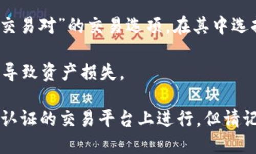 如何收取USDT？
收USDT, 数字货币, 数字钱包, 加密货币/guanjianci

USDT是一种数字货币，因其稳定币的性质备受关注。对于投资者和数码货币爱好者来说，收取USDT是一个很常见的需求，接下来我们将讨论收取USDT的方法以及相关注意事项。

如何在数字钱包中收取USDT？

首先，您需要一个数字钱包，以便在交易平台对其进行接收。常用的钱包包括MyEtherWallet，MetaMask，Ledger Nano S等。这些钱包可以存储所有 Ethereum ERC20 标准的代币，也包括USDT。

1. 在您的数字钱包中创建收款地址，这通常可在钱包的收款选项中找到。请确保这个地址是正确的，并且不要将这个地址泄露给任何人，以避免数据泄漏和非法侵入等安全问题。

2. 向其他人共享您的USDT地址，让他们在数字钱包中将USDT发送到您的地址。此时请注意并确认账号是否为您的地址，以避免误操作或者资产获得的滞后性等问题。

我可以用哪些交易平台进行USDT的收款？

目前，大多数数字货币交易平台都支持USDT的交易和收款。一些知名的平台包括OKEx，Huobi，Binance等。在平台上，您可以找到相应选项对USDT进行收款，并将USDT转入您的钱包中。

但是需要注意的是，在进行USDT交易和收款时，请务必在实名认证的平台上进行，以避免出现任何安全隐患。除此之外，收到款项后，请尽快核对您的数字钱包余额，以免遗漏或丢失资产。

USDT收款的注意事项

1.在收款地址前缀处，经常会导致数字货币的滞后性。请务必检查发件人的地址和账户名，以避免此类问题的发生。

2.请注意防止钓鱼和诈骗。如果您收到来自不明来源的USDT到账款项，请务必谨慎核实后再进行操作。

3.仅向您信任的人透露您的USDT地址。泄露地址可能会导致您的数据泄漏或非法侵入等安全问题。

USDT的优越性与风险

USDT是一种稳定币。由于其不受其他数字货币价格波动的影响，许多机构和投资者更信任它的价值稳定性，USDT的市场需求持续增长。

但是，请注意，与所有数字货币一样，USDT也承担着相应的风险。 USDT的价格波动可能会受到大波动的影响，导致市场价格的剧烈波动。此外，由于其价格与美元紧密相关，因此在美元周期因素的影响下，其价值可能会发生变化。

如何将USDT转换为其他数字货币？

除了收取USDT外，您还可以通过交易平台将USDT转化为其他数字货币。您只需在平台上找到“USDT交易对”的交易选项，在其中选择您想要交换的数字货币，即可完成交易。

在进行交易前，请重复检查您交易的货币是否为您预期的数字货币，以避免误操作。操作不当可能会导致资产损失。

总的来说，收取USDT非常容易，只需在数字钱包中创建收款地址，向其他人共享USDT地址，或在实名认证的交易平台上进行。但请记得，当涉及数字货币交易时，请保持谨慎态度，遵守规则和限制，并对相应市场风险做出广泛的了解。