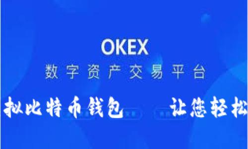 如何获取虚拟比特币钱包——让您轻松管理虚拟币