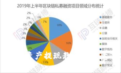 BK钱包资产提现教程及注意事项