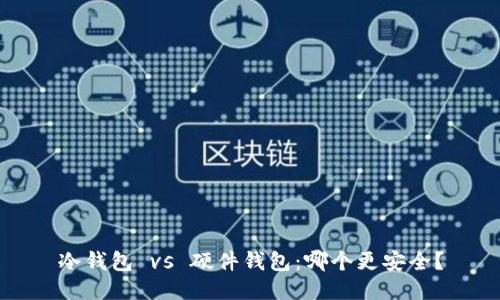 冷钱包 vs 硬件钱包：哪个更安全？