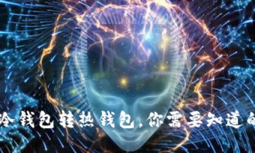 Rave Link冷钱包转热钱包，你需要知道的4个关键词