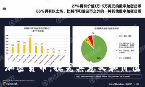 加密货币：探究其意义和价值