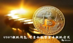 USDT提现钱包：可靠的数字货币提现方式