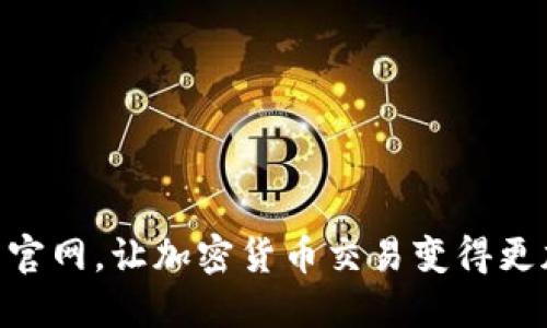 下载BOB波币官网，让加密货币交易变得更加安全和简便