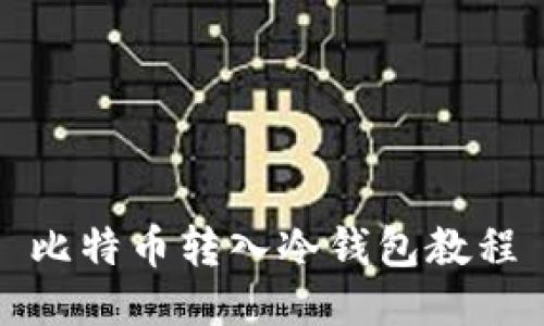 比特币转入冷钱包教程