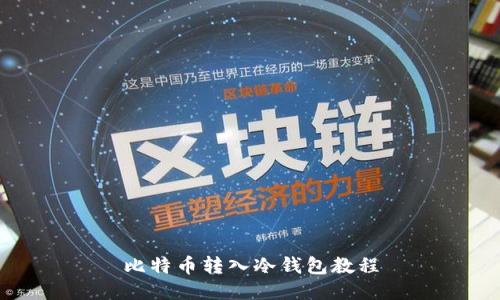 比特币转入冷钱包教程