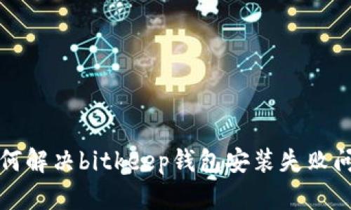 如何解决bitkeep钱包安装失败问题