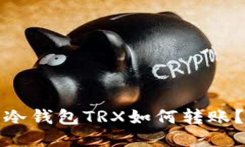 冷钱包TRX如何转账？