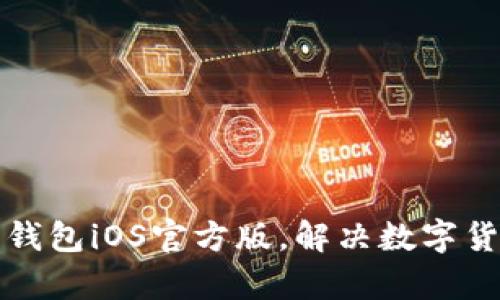 下载比特币钱包iOS官方版，解决数字货币存储问题