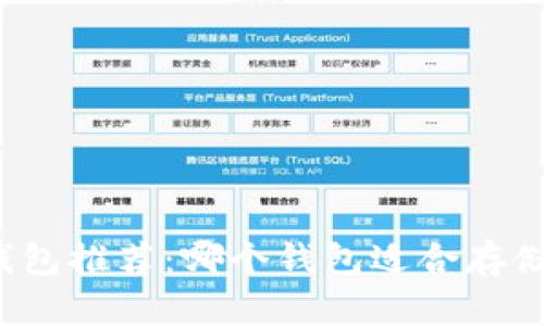 USDT钱包推荐：哪个钱包适合存储USDT？