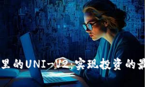 IM钱包里的UNI-V2：实现投资的最佳选择