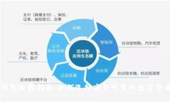 币圈钱包选择指南：如何选择安全可靠的数字货