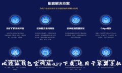 比特派钱包官网版app下载：适用于苹果手机