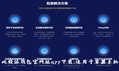 比特派钱包官网版app下载：适用于苹果手机