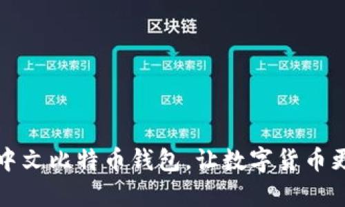 申请中文比特币钱包，让数字货币更便捷