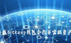 如何查找BitKeep钱包合约并实现资产管理？