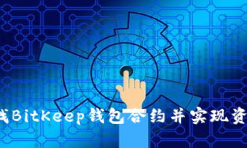 如何查找BitKeep钱包合约并实现资产管理？