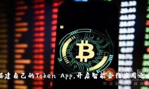 搭建自己的Token App，开启智能合约应用之旅