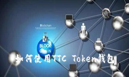 如何使用TTC Token钱包