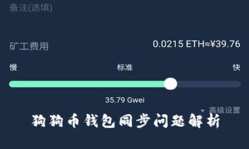 狗狗币钱包同步问题解析