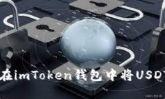 如何在imToken钱包中将USDT转出