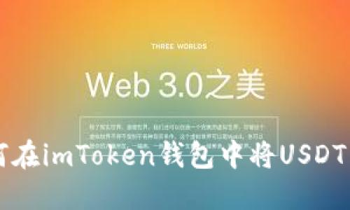 如何在imToken钱包中将USDT转出