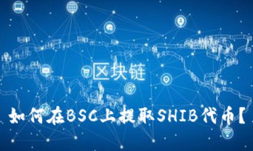 如何在BSC上提取SHIB代币？