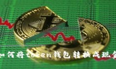 如何将token钱包转换成现金