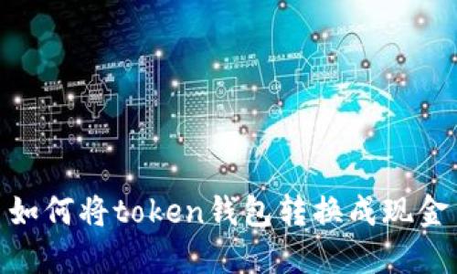 如何将token钱包转换成现金