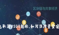 钱包取消USDT转账，如何保障资金安全？