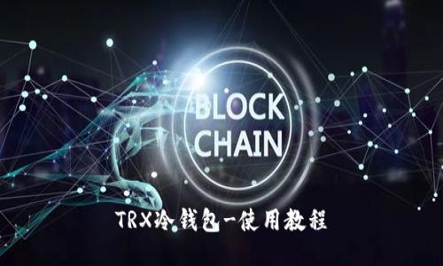 TRX冷钱包-使用教程