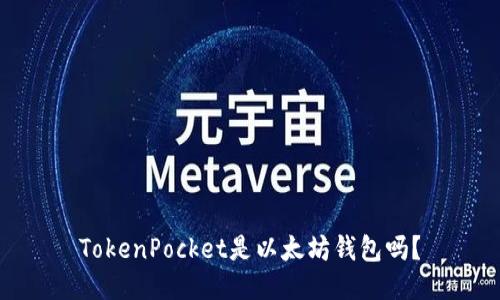 TokenPocket是以太坊钱包吗？