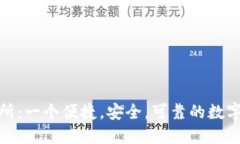 Binance交易所：一个便捷，安全，可靠的数字货币