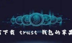 如何下载 trust 钱包的苹果版？