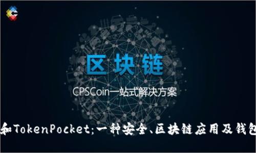 了解以太坊和TokenPocket：一种安全、区块链应用及钱包服务的介绍