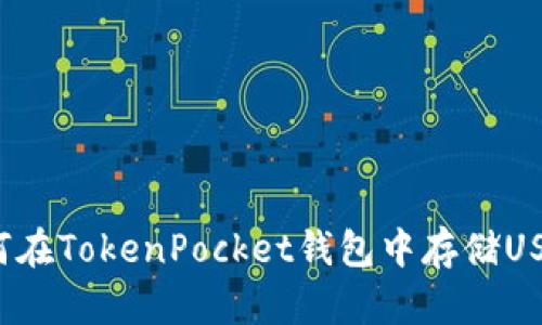 如何在TokenPocket钱包中存储USDT？