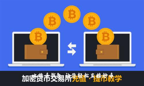 比特币钱包：让您轻松直接炒币