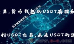 货币钱包的USDT是什么协议？货币钱包，USDT，协议