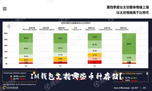 IM钱包支持哪些币种存储？