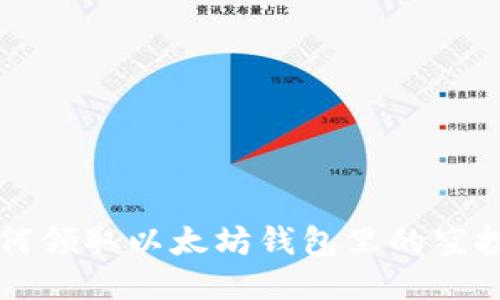 如何领取以太坊钱包里的空投币